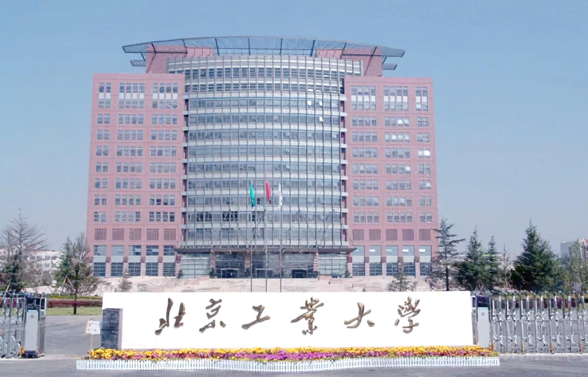 北京工业大学建筑工程学院
