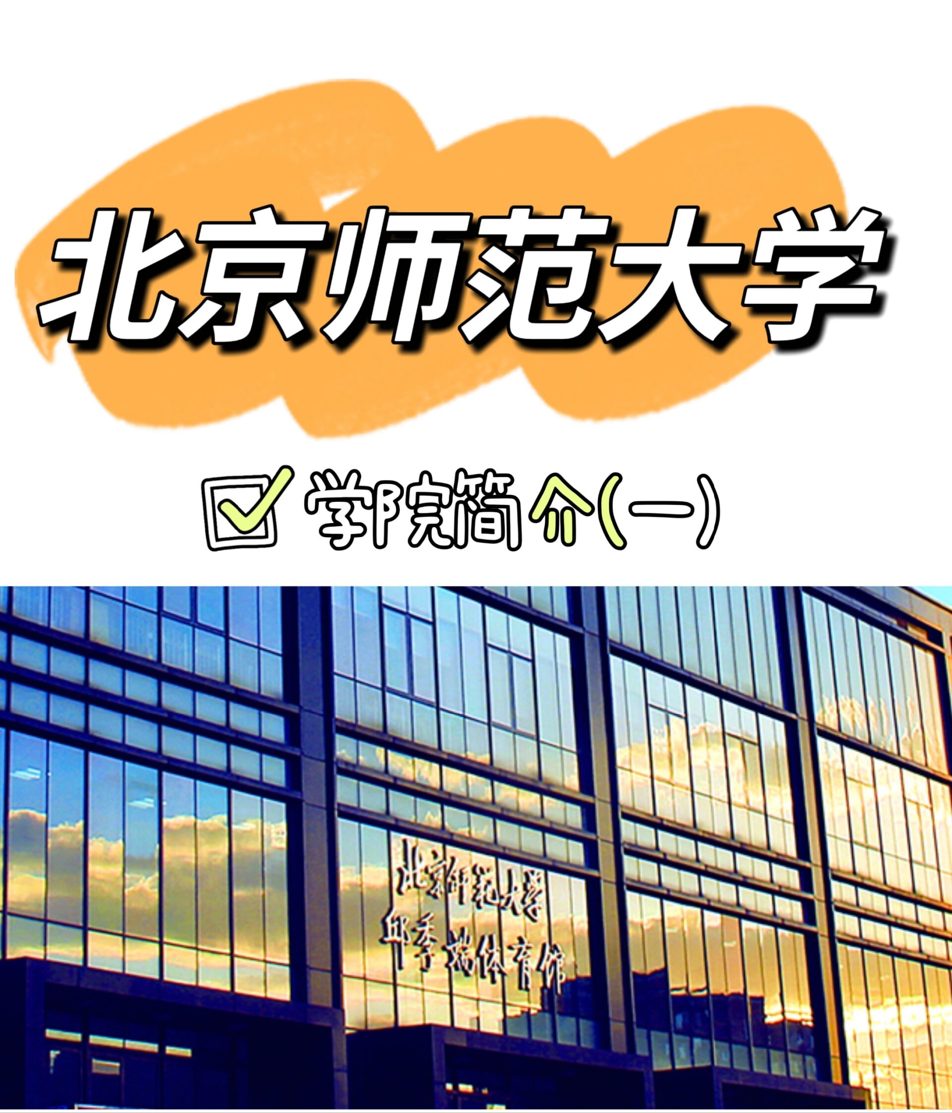 北京师范大学是985还是211