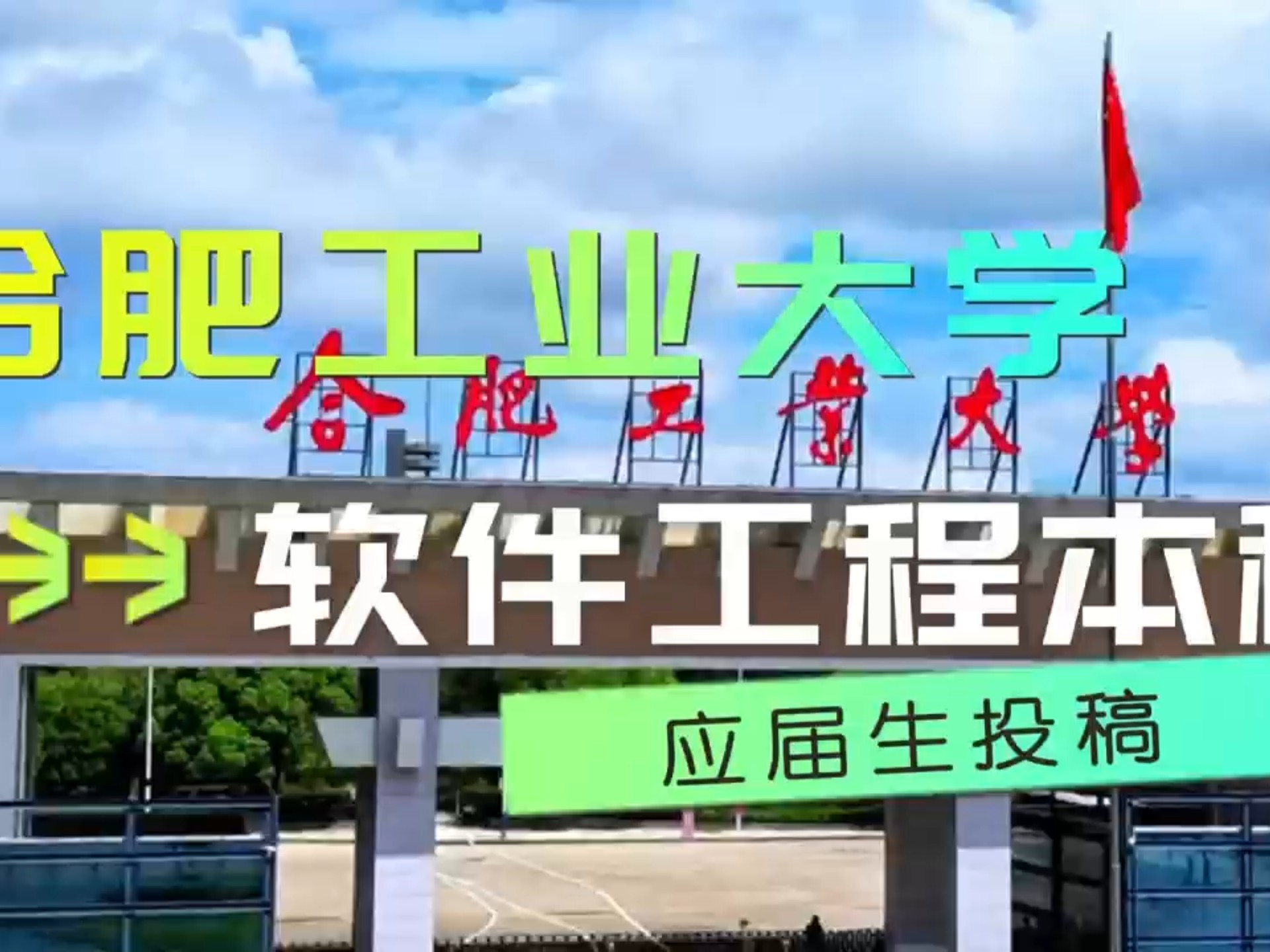 合肥工业大学是211还是985