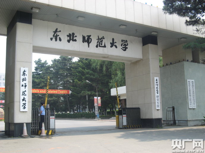 东北师范大学人文学院毕业证查询