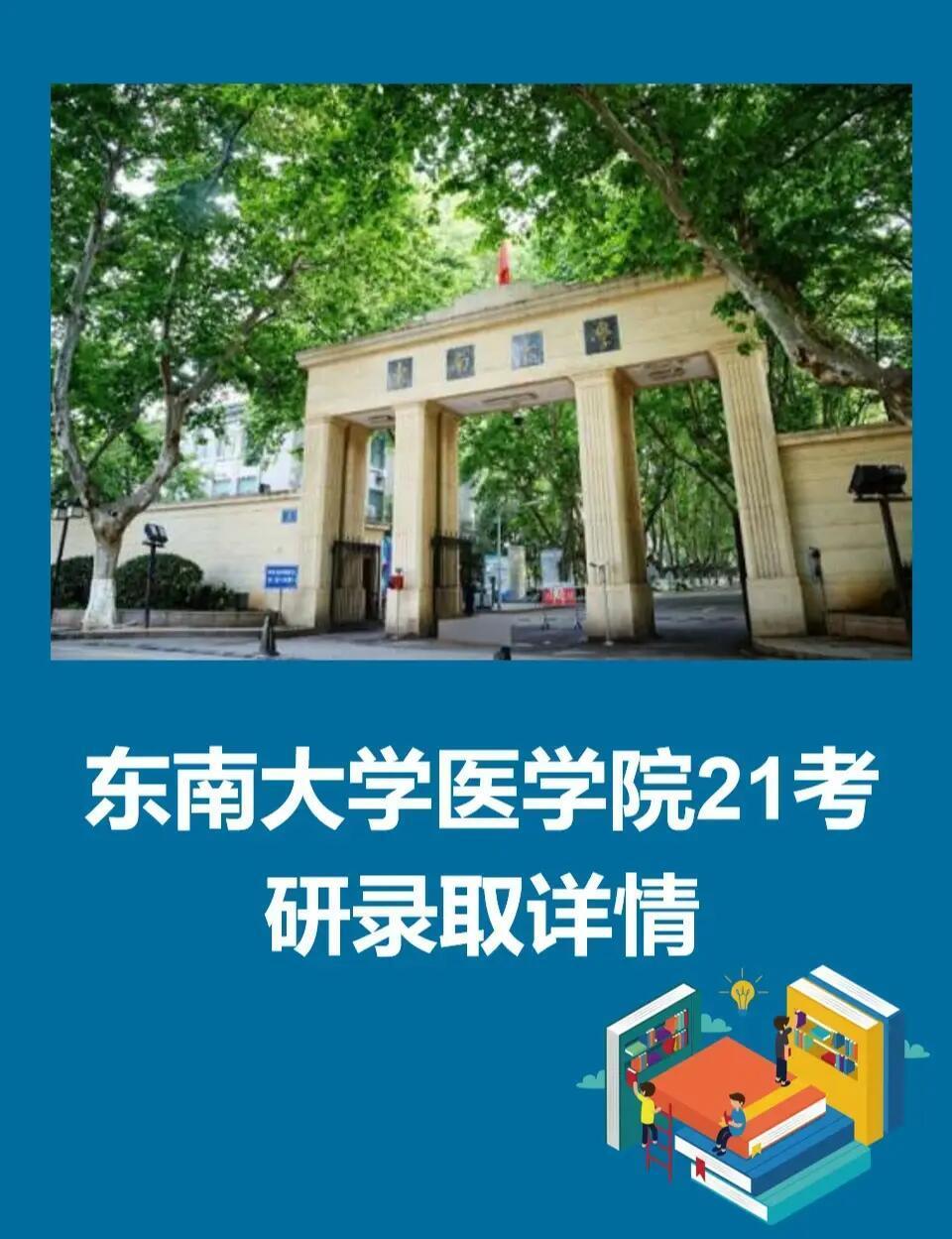 东南大学成贤学院