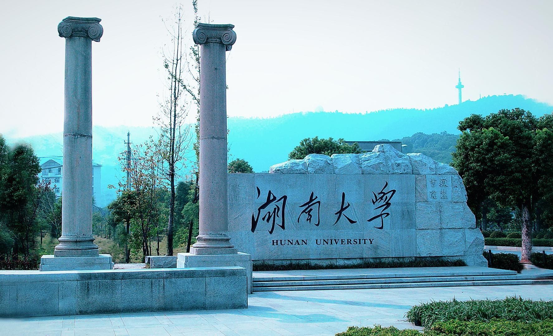 湖南大学招生简章