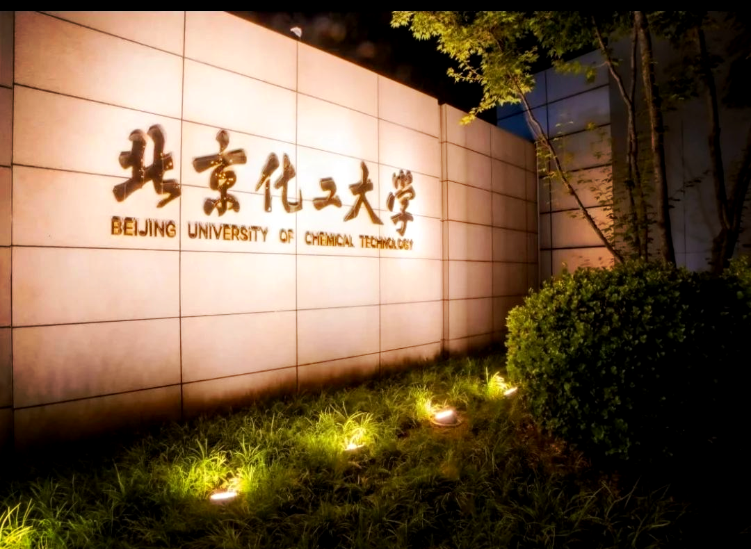 北京化工大学是985还是211