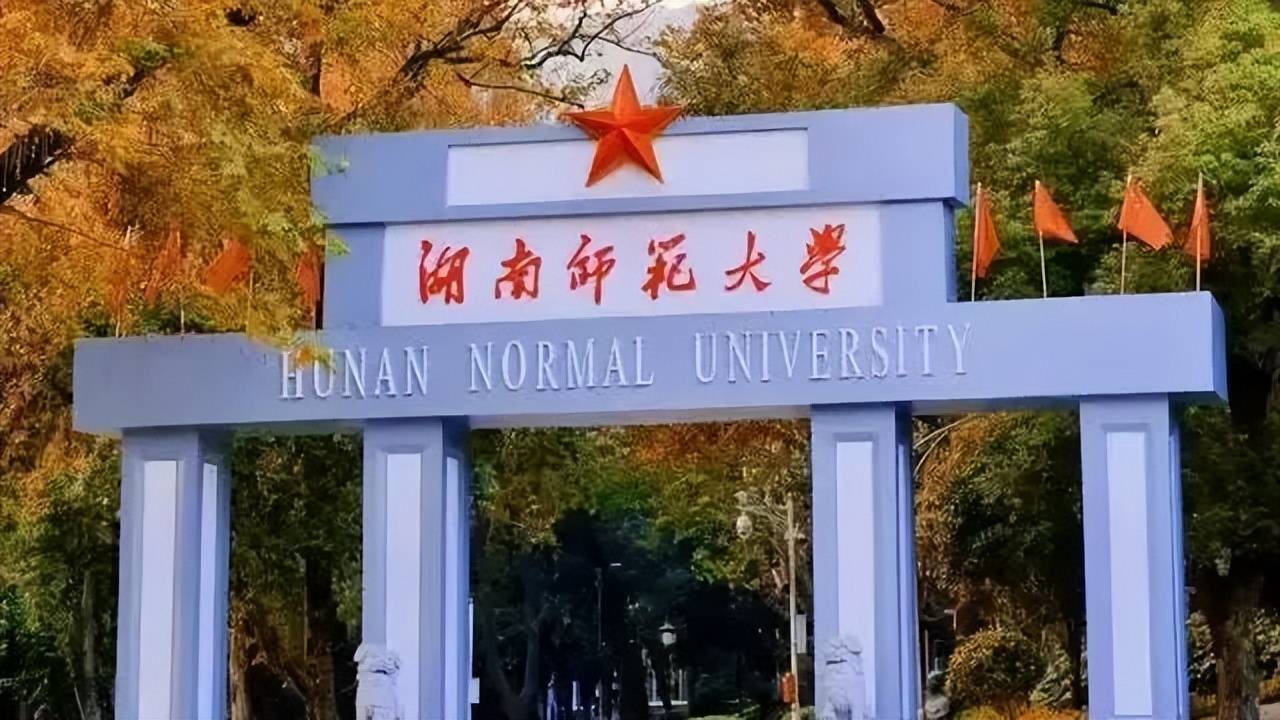 湖南师范大学星网