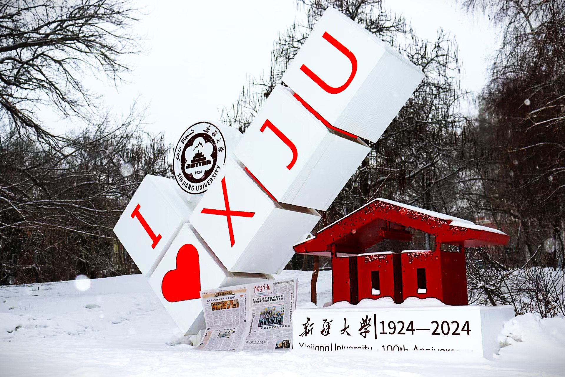 新疆大学研究生院