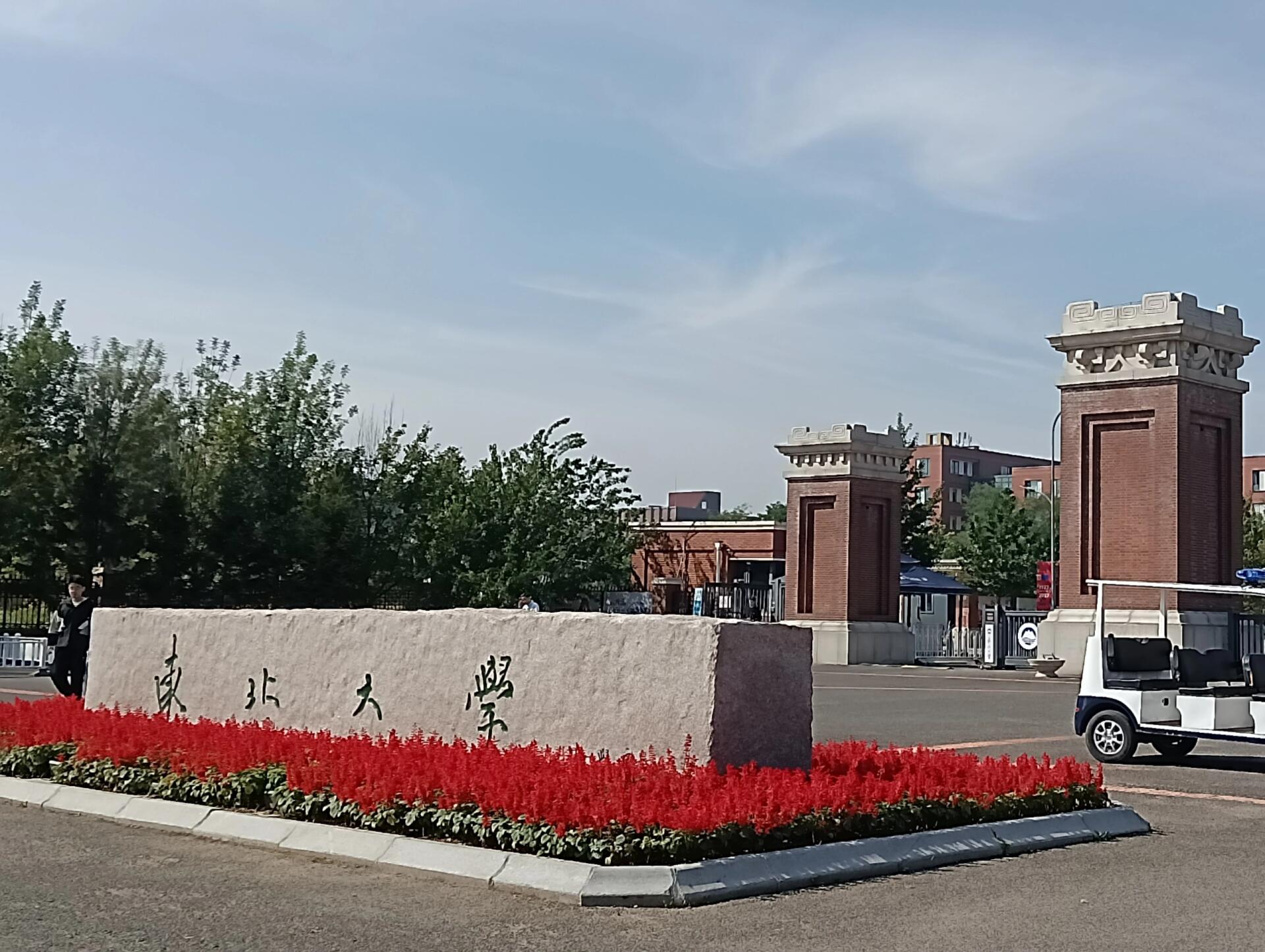 东北大学录取分数线