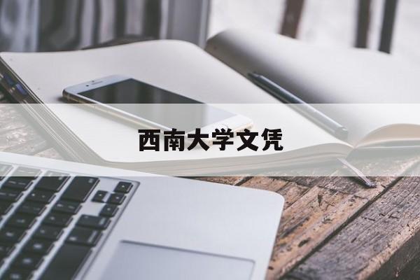 西南大学的毕业证是什么样的