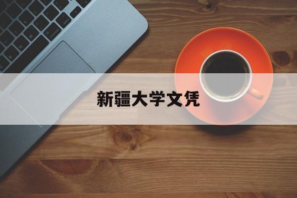 新疆大学的文凭内地认可吗