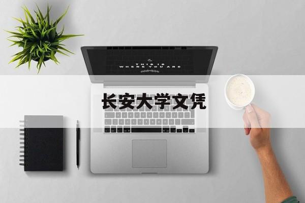 长安大学几年制