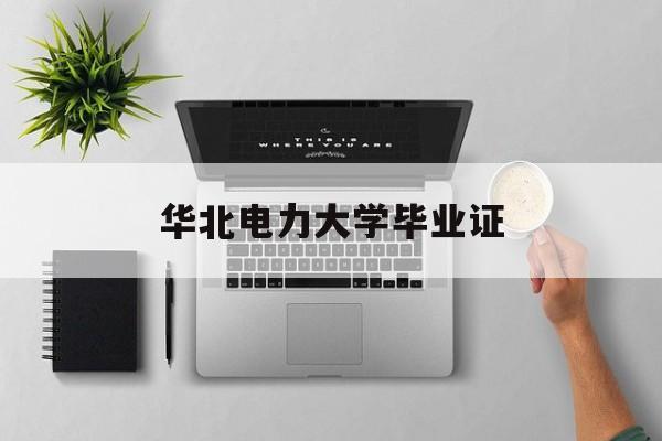 华北电力大学毕业证查询