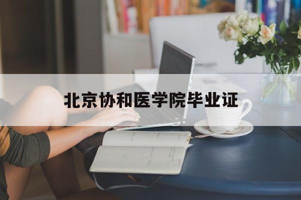 北京协和医院毕业证颁发的名称